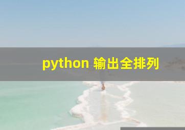 python 输出全排列